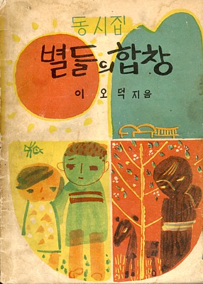 이오덕 선생님이 처음으로 펴낸 동시모음으로, 1966년에 아인각에서 나왔습니다. 